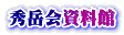 秀岳会資料館
