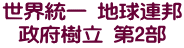 世界統一 地球連邦 政府樹立 第2部