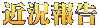 近況報告