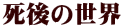 死後の世界 