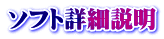 ソフト詳細説明