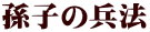 孫子の兵法