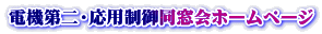 電機第二・応用制御同窓会ホームページ