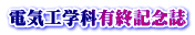 電気工学科有終記念誌