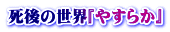 死後の世界『やすらか』