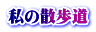 私の散歩道