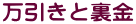 万引きと裏金